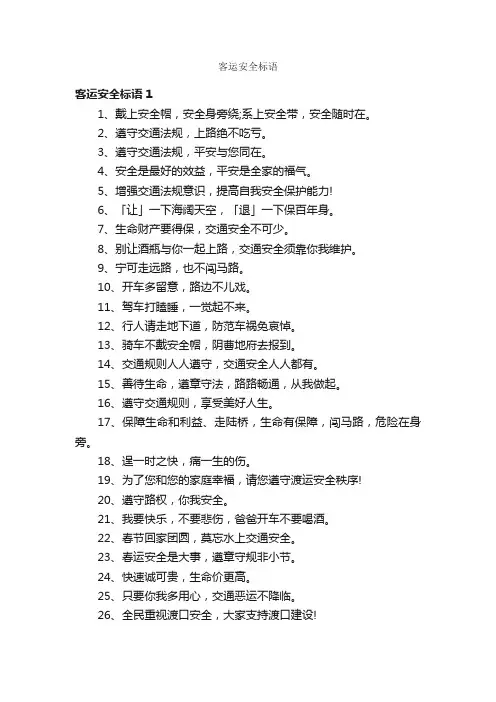 客运安全标语