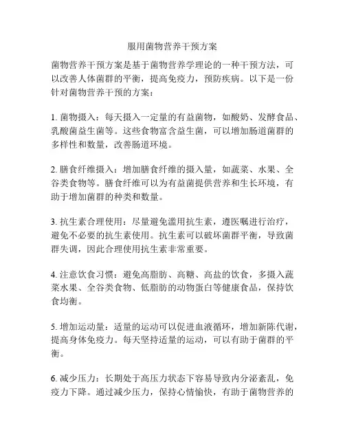 服用菌物营养干预方案