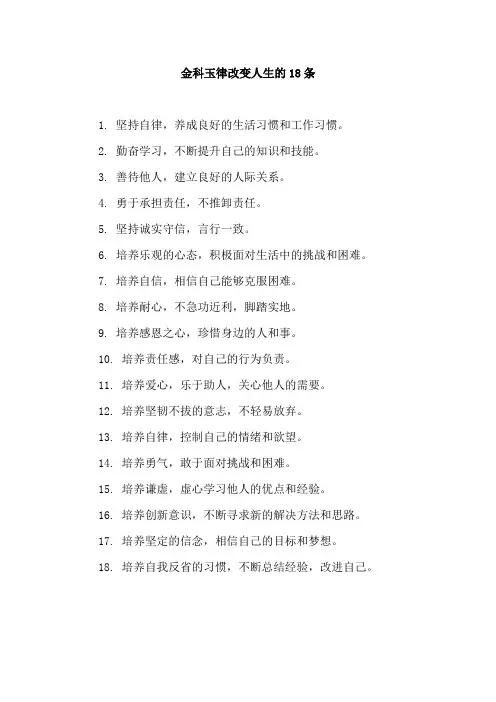 金科玉律改变人生的18条