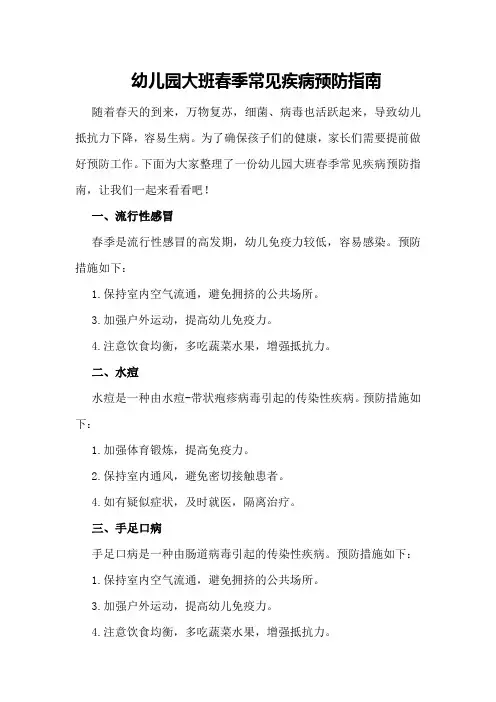 幼儿园大班春季常见疾病预防指南