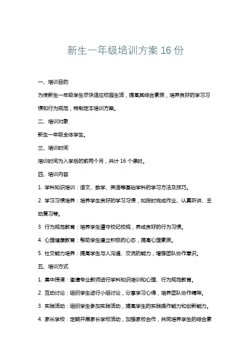 新生一年级培训方案16份