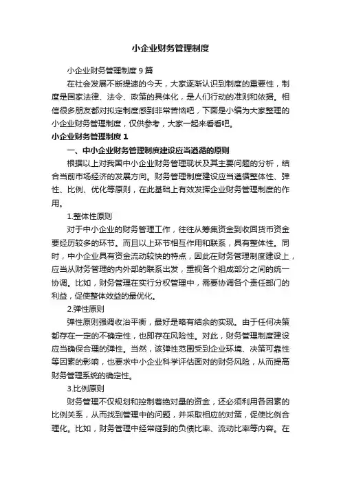 小企业财务管理制度9篇