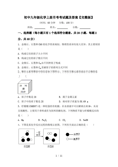 初中九年级化学上册月考考试题及答案【完整版】