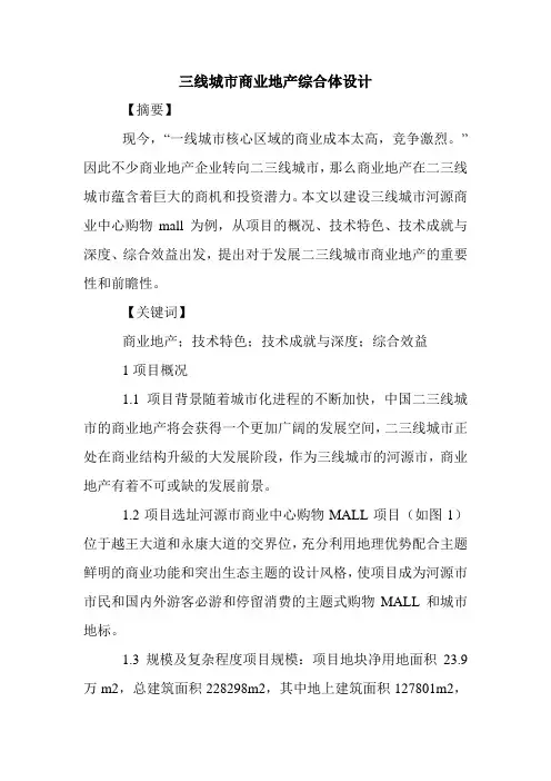 三线城市商业地产综合体设计.doc