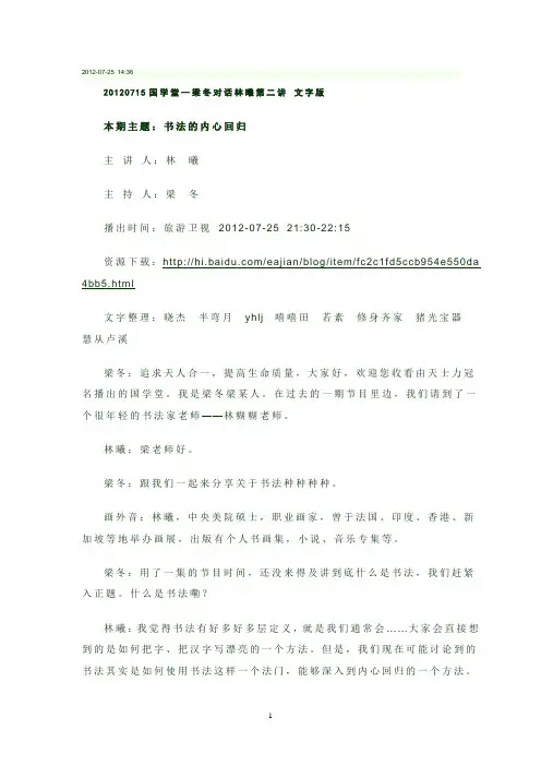 20120715国学堂—梁冬对话林曦第二讲 文字版
