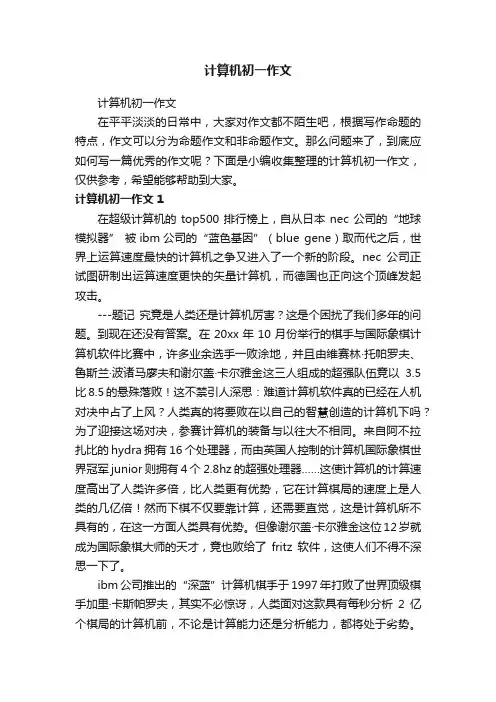 计算机初一作文