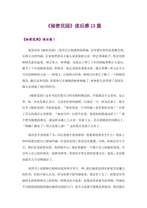 《秘密花园》读后感13篇