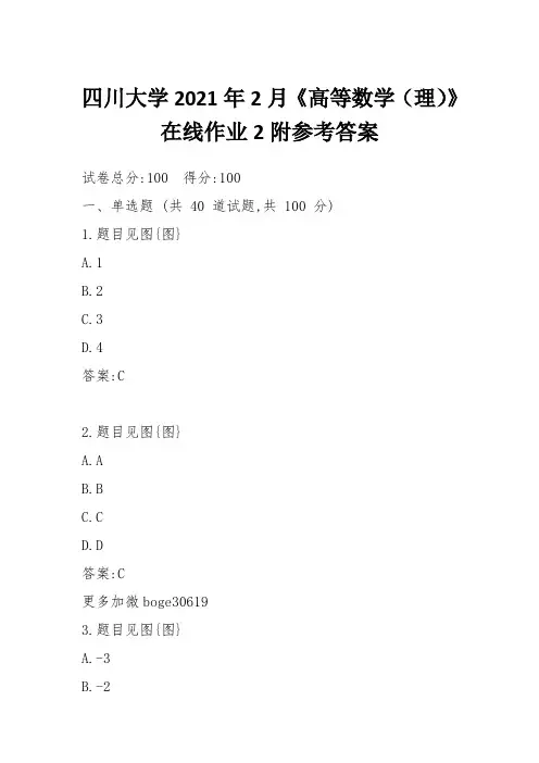 四川大学2021年2月《高等数学(理)》在线作业2附参考答案