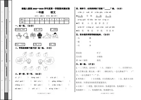 部编人教版2022--2023学年度第一学期一年级语文期末测试卷及答案(含四套题)