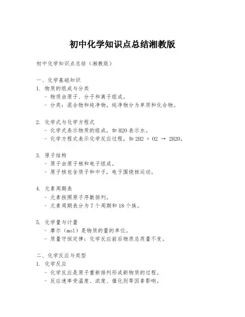 初中化学知识点总结湘教版