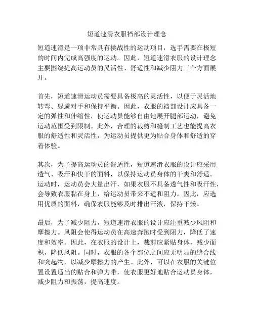 短道速滑衣服裆部设计理念