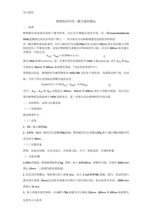 植物组织中丙二醛含量的测定教学内容
