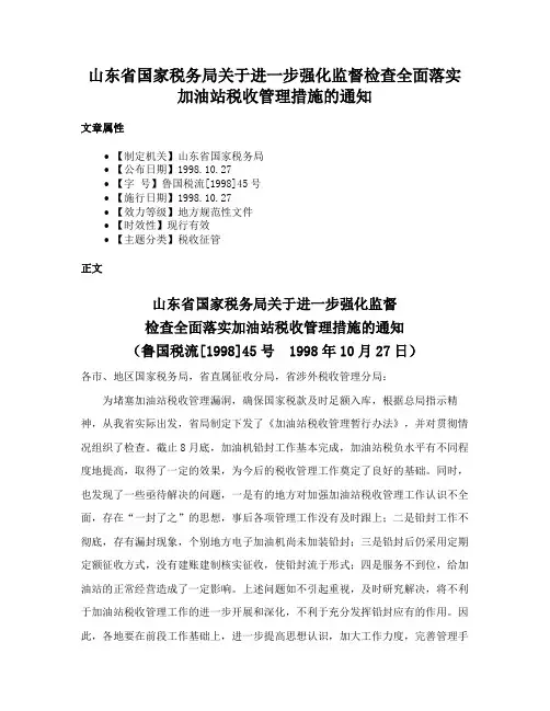 山东省国家税务局关于进一步强化监督检查全面落实加油站税收管理措施的通知