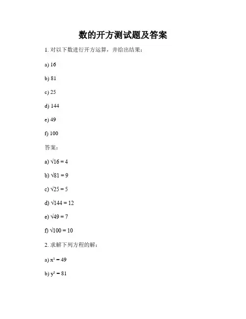 数的开方测试题及答案