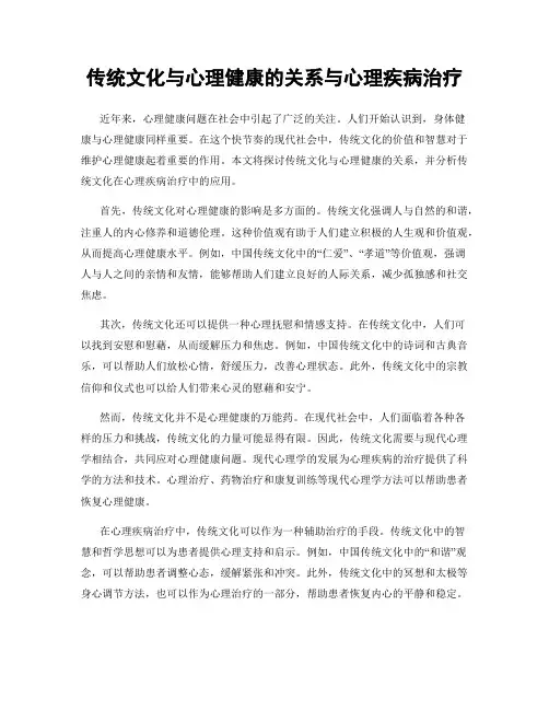 传统文化与心理健康的关系与心理疾病治疗