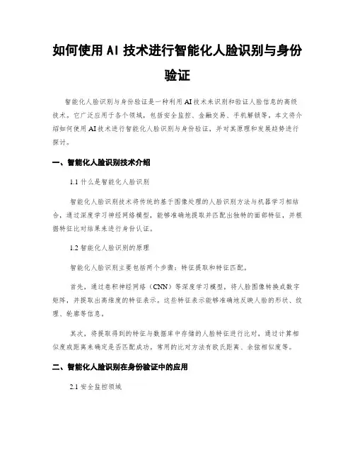 如何使用AI技术进行智能化人脸识别与身份验证