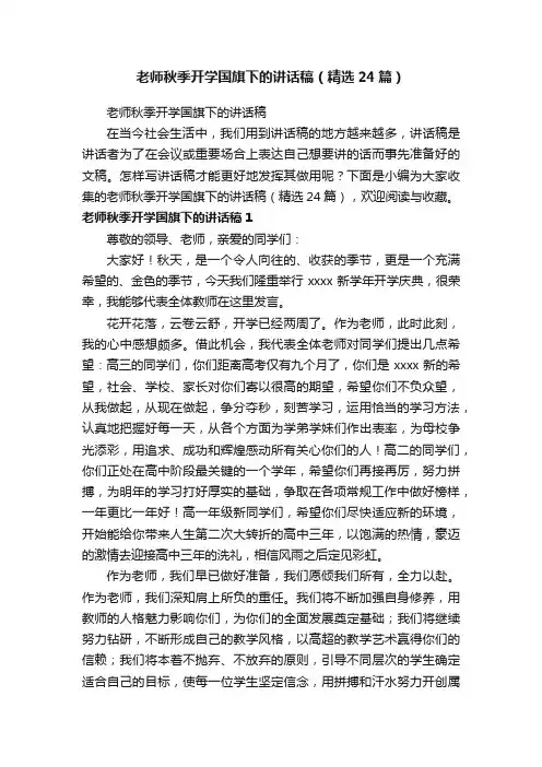 老师秋季开学国旗下的讲话稿（精选24篇）