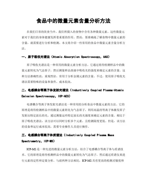 食品中的微量元素含量分析方法
