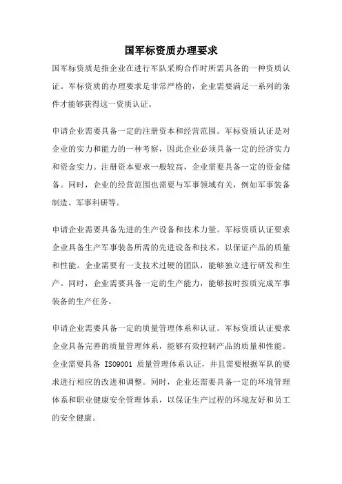 国军标资质办理要求