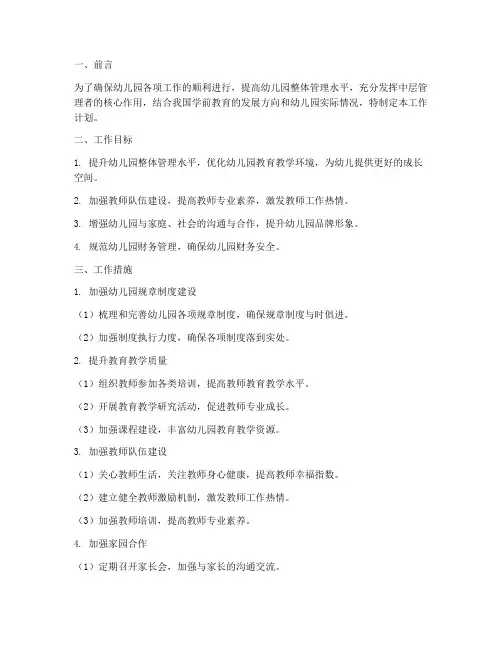 幼儿园中层管理者工作计划