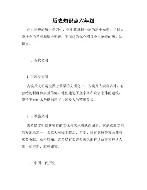 历史知识点六年级