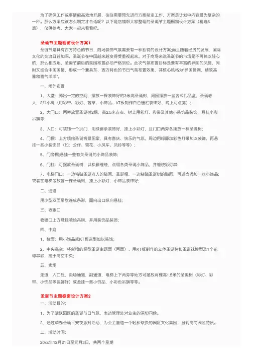 圣诞节主题橱窗设计方案（精选6篇）