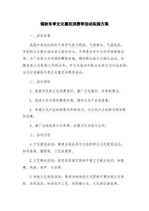 镇秋冬季文化惠民消费季活动实施方案