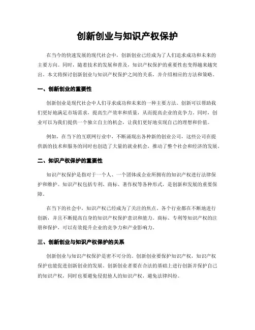创新创业与知识产权保护