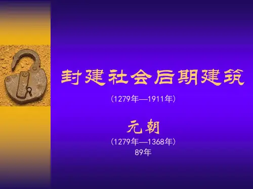 封建社会后期建筑--元朝