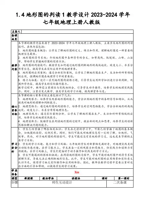1.4地形图的判读1教学设计2023-2024学年七年级地理上册人教版