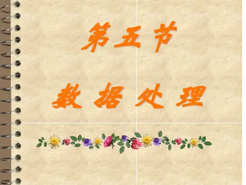 大学物理实验(三)数 据 处 理