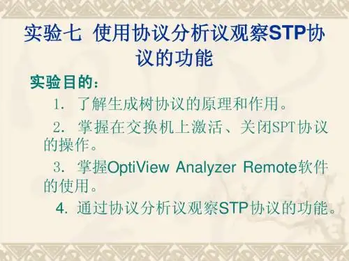 实验七 使用协议分析议观察STP协议的功能 - 电子科