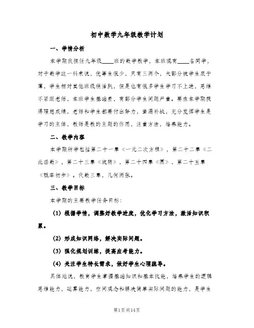 初中数学九年级教学计划(4篇)