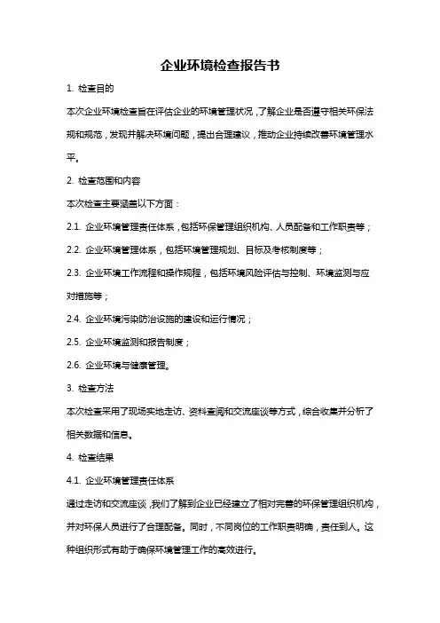 企业环境检查报告书