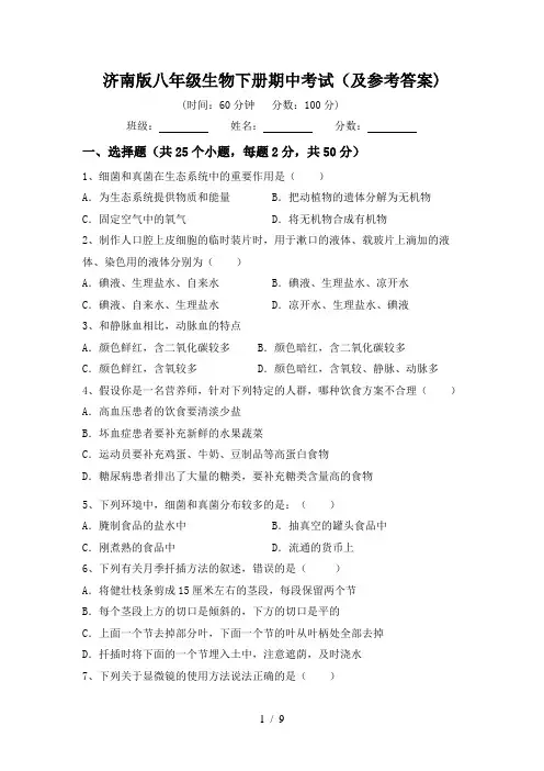 济南版八年级生物下册期中考试(及参考答案)