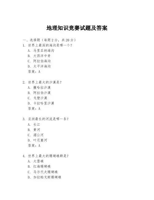 地理知识竞赛试题及答案