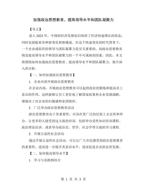 加强政治思想教育,提高领导水平和团队凝聚力