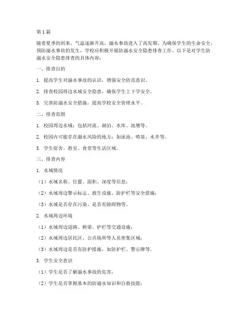 学生防溺水安全隐患排查(3篇)
