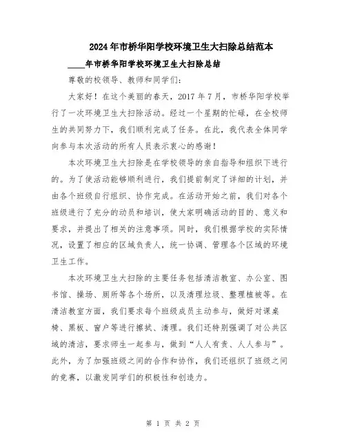 2024年市桥华阳学校环境卫生大扫除总结范本