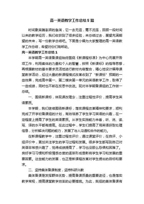 高一英语教学工作总结5篇