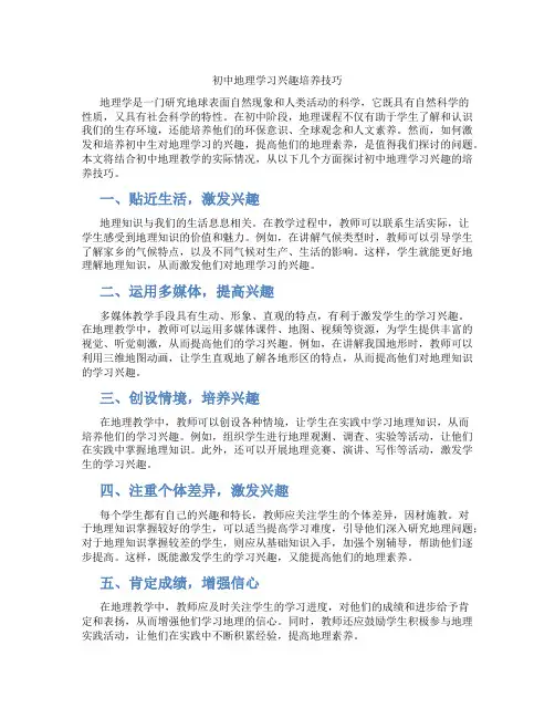 初中地理学习兴趣培养技巧(含学习方法技巧、例题示范教学方法)