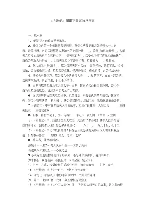 《西游记》知识竞赛试题及答案
