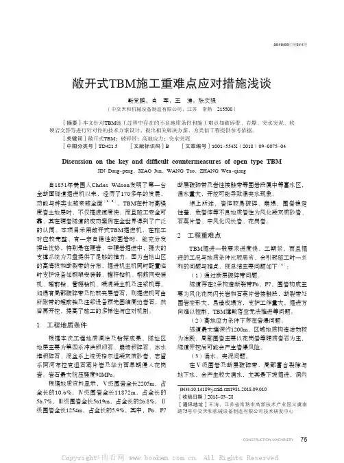 敞开式TBM施工重难点应对措施浅谈