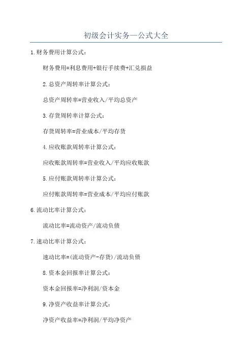 初级会计实务—公式大全