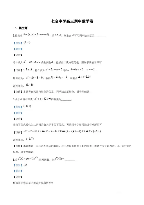 精品解析：上海市七宝中学2019-2020学年高三上学期期中数学试题(解析版)