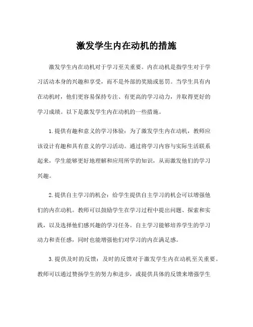 激发学生内在动机的措施