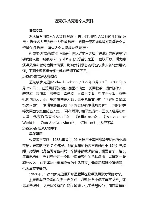 迈克尔·杰克逊个人资料