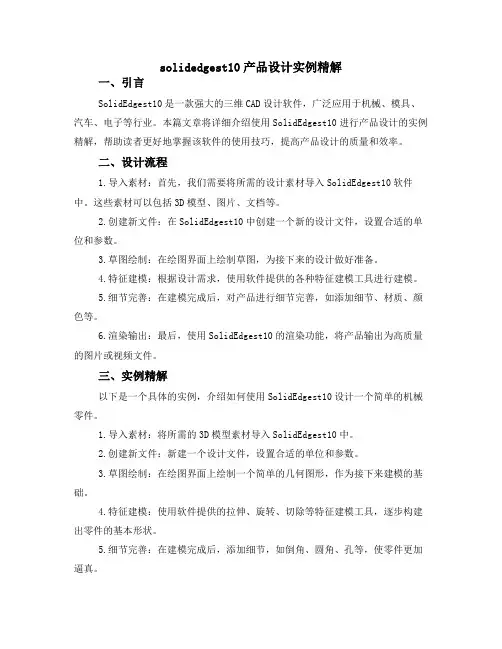 solidedge st10产品设计实例精解