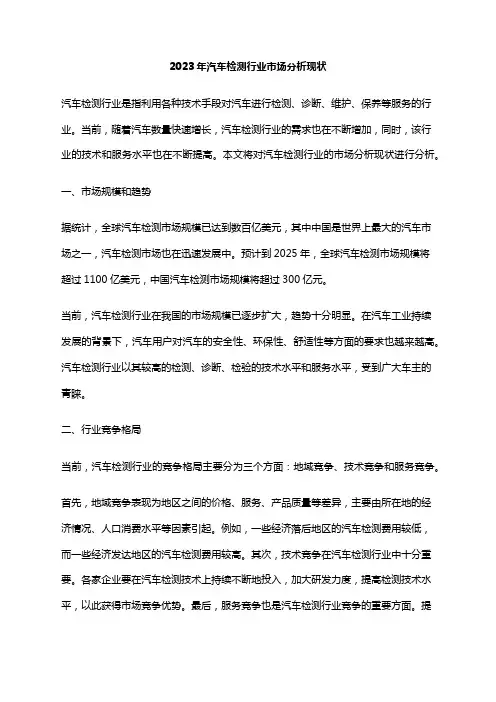 2023年汽车检测行业市场分析现状