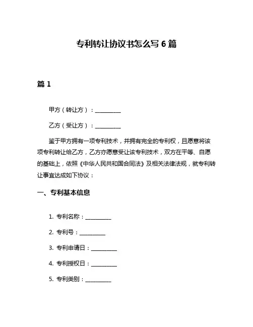 专利转让协议书怎么写6篇